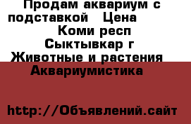 Продам аквариум с подставкой › Цена ­ 25 000 - Коми респ., Сыктывкар г. Животные и растения » Аквариумистика   